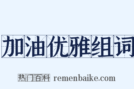 加油优雅组词是什么意思的图片